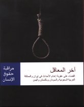  المعاقل القضاء على عقوبة إعدام الأحداث في إيران والمملكة العربية السعودية والسودان وباكستان واليمن.jpg